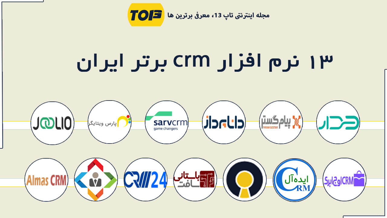 بهترین نرم افزار crm - تاپ 13