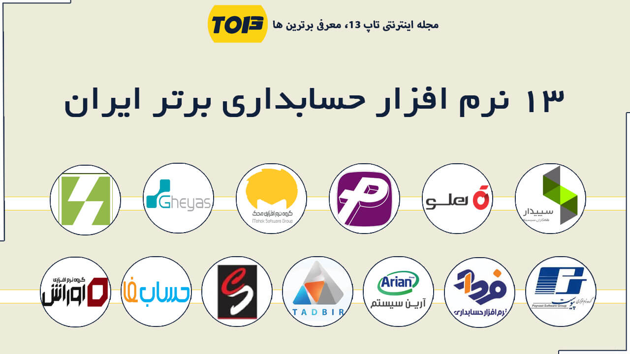 بهترین نرم افزار حسابداری ایران - 13 نرم افزار حسابداری برتر - تاپ 13