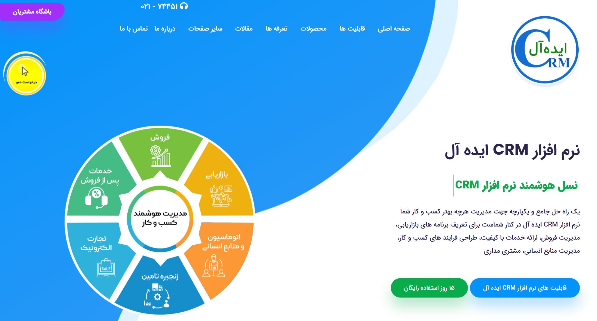 نرم افزار Crm ایده آل