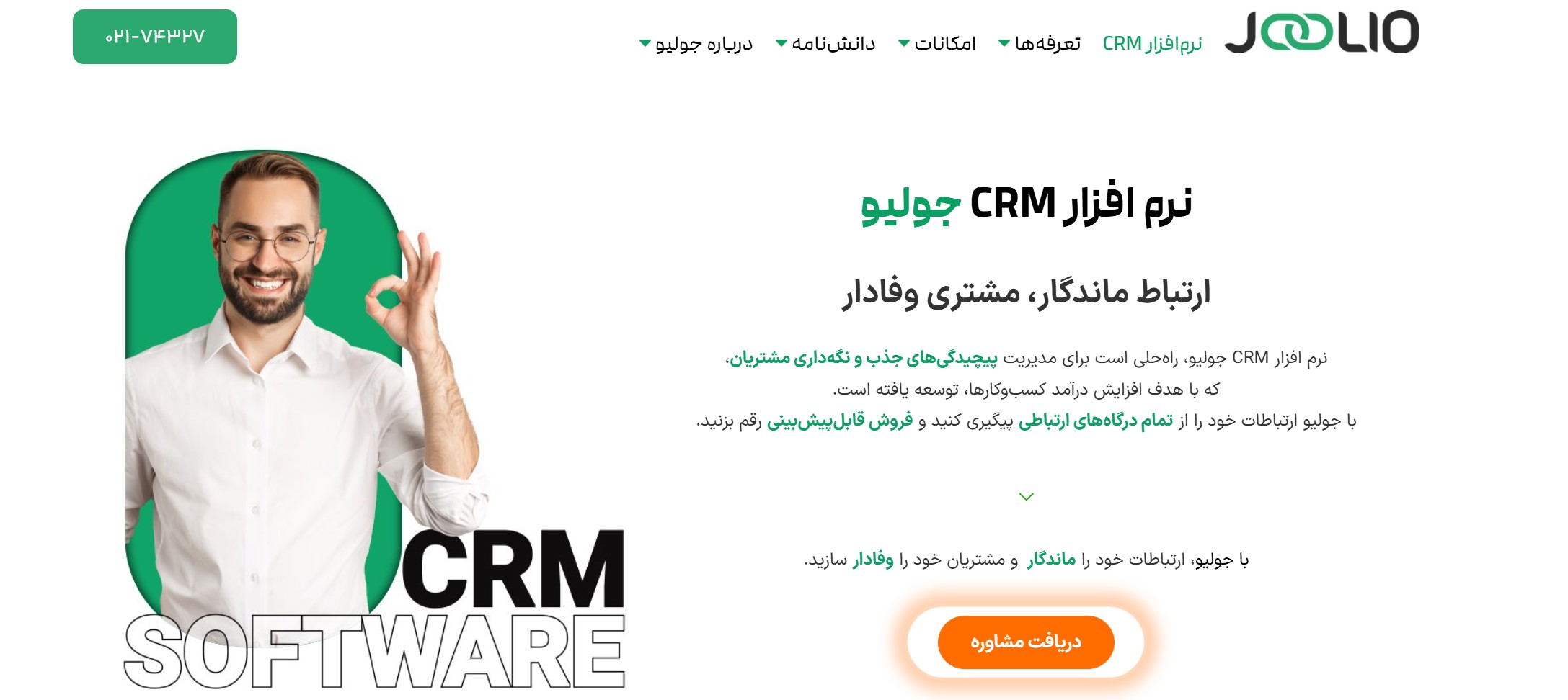 نرم افزار crm جولیو