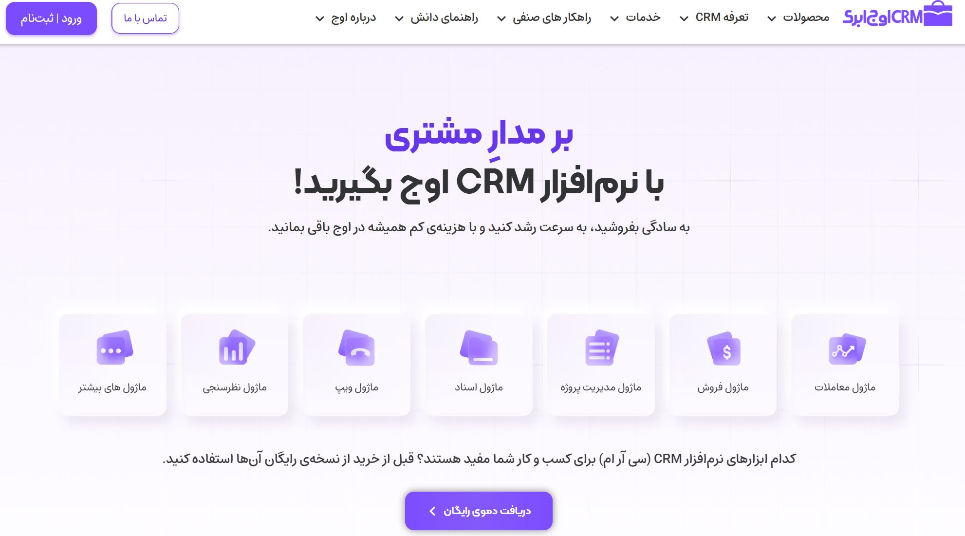 نرم افزار crm اوج ابری