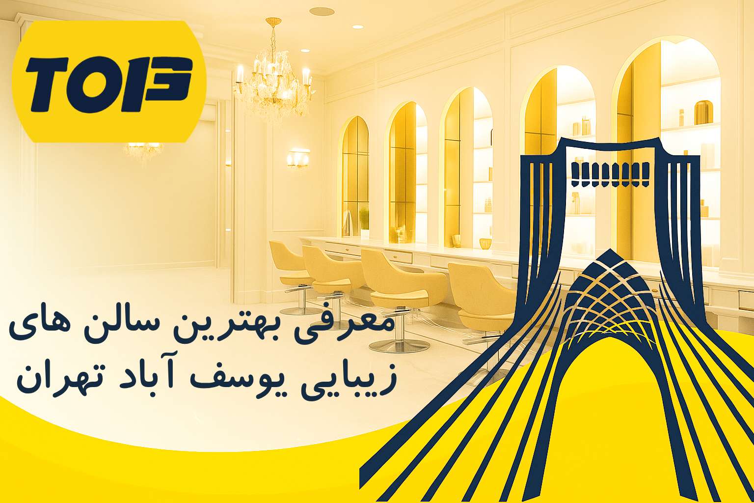 معرفی برترین سالن زیبایی یوسف آباد | بهترین سالن زیبایی یوسف آباد کیست؟