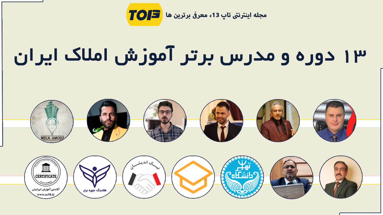 معرفی 13 دوره و مدرس برتر آموزش املاک ایران، بهترین مدرس املاک ایران کیست؟