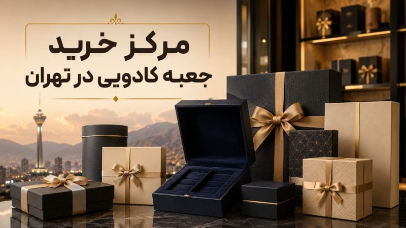مرکز خرید جعبه کادویی در تهران