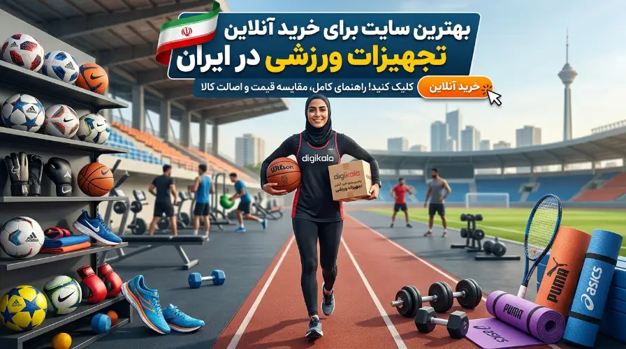 بهترین فروشگاه لوازم ورزشی ایران؛ معرفی 13 سایت معتبر برای خرید آنلاین تجهیزات ورزشی