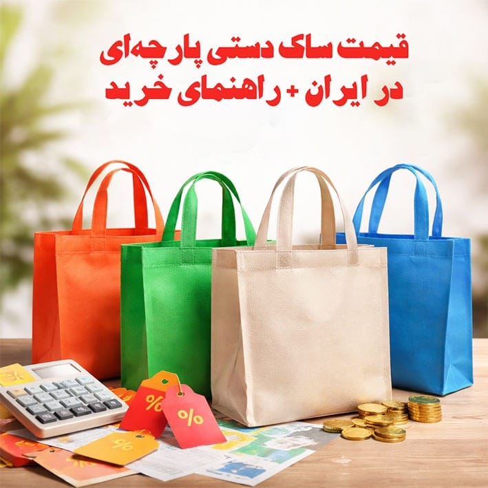قیمت بگ پارچه ای در ایران + راهنمای خرید